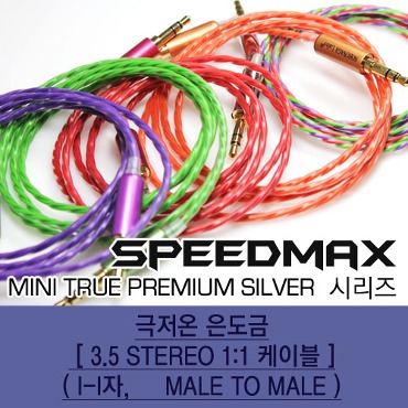 SpeedMax MTP 은도금,극저온 3.5 스테레오 (15CM~1M)
